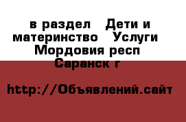  в раздел : Дети и материнство » Услуги . Мордовия респ.,Саранск г.